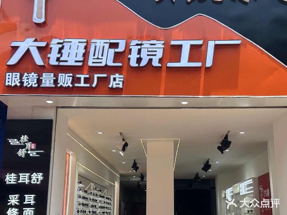 大锤配镜工厂(尚水美食街店)