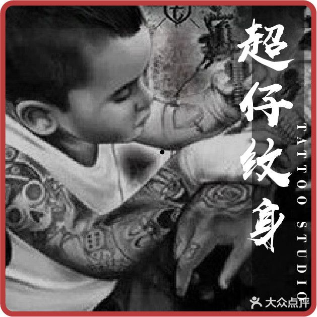 超仔纹身(悦荟广场店)