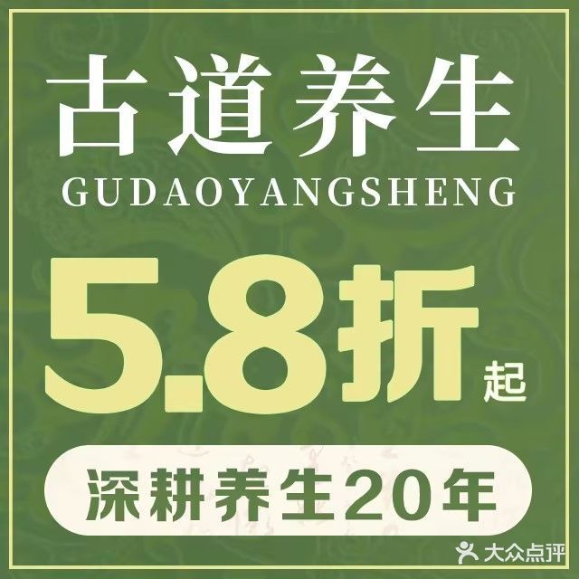 古道养生连锁(顺联公园里分店)