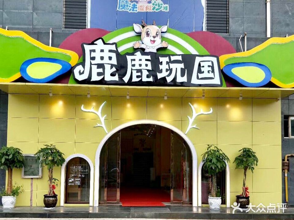 鹿鹿玩国主题公园