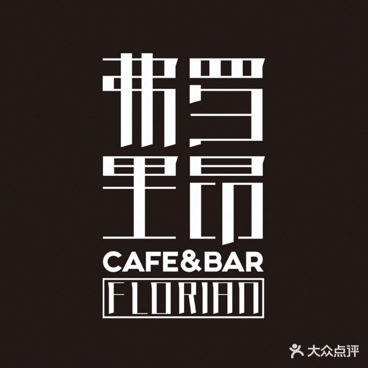 弗罗里昂FLORIAN CAFE&BAR(万达广场店)