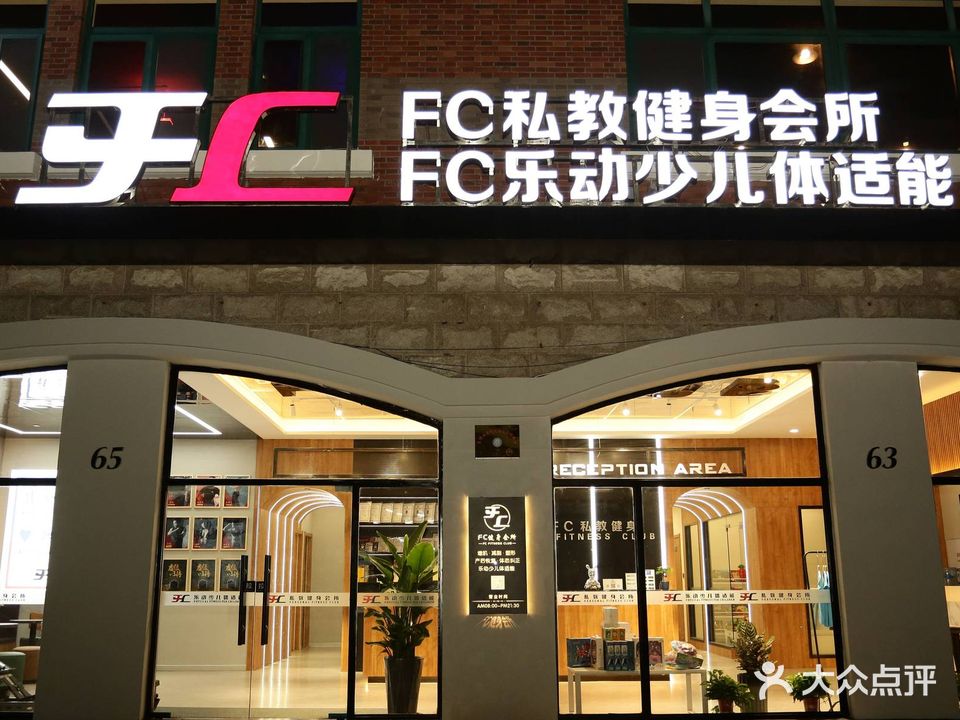 FC私教健身工作室(君临华庭店)