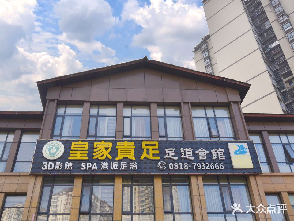 的皇家贵足