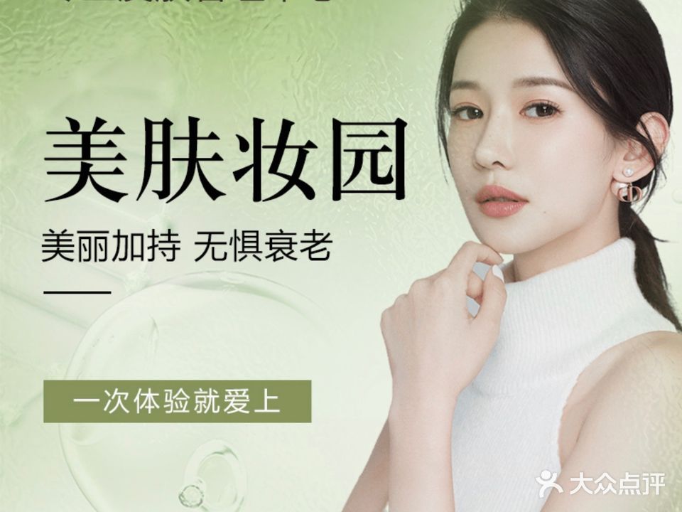 美肤妆园(汇锦花苑店)