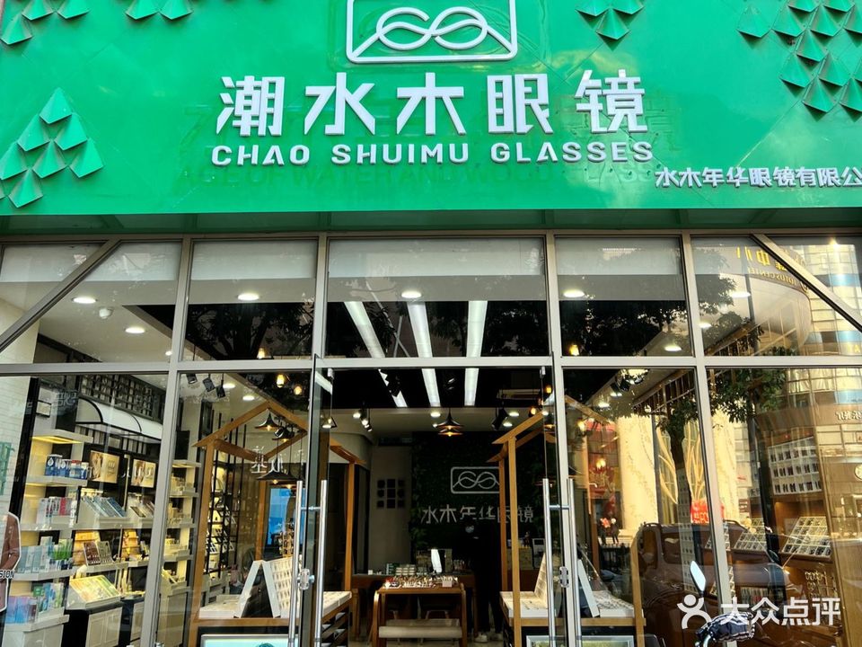 潮水木眼睛(星汇国际店)