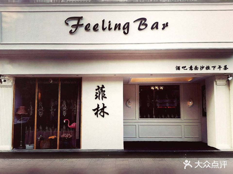 Feeling及時行樂Cocktail Bar(安吉店)