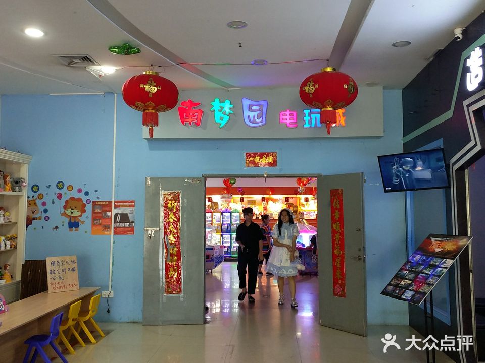 南梦圆电玩城