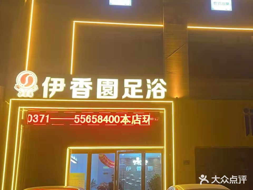 伊香园足浴会所(港区中央店)