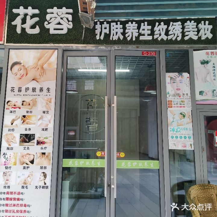 花蓉护肤养生(乐之地商业广场店)