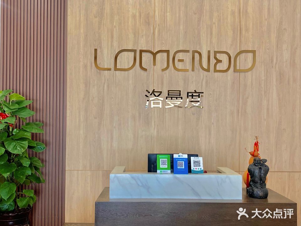 洛曼度健康管理中心