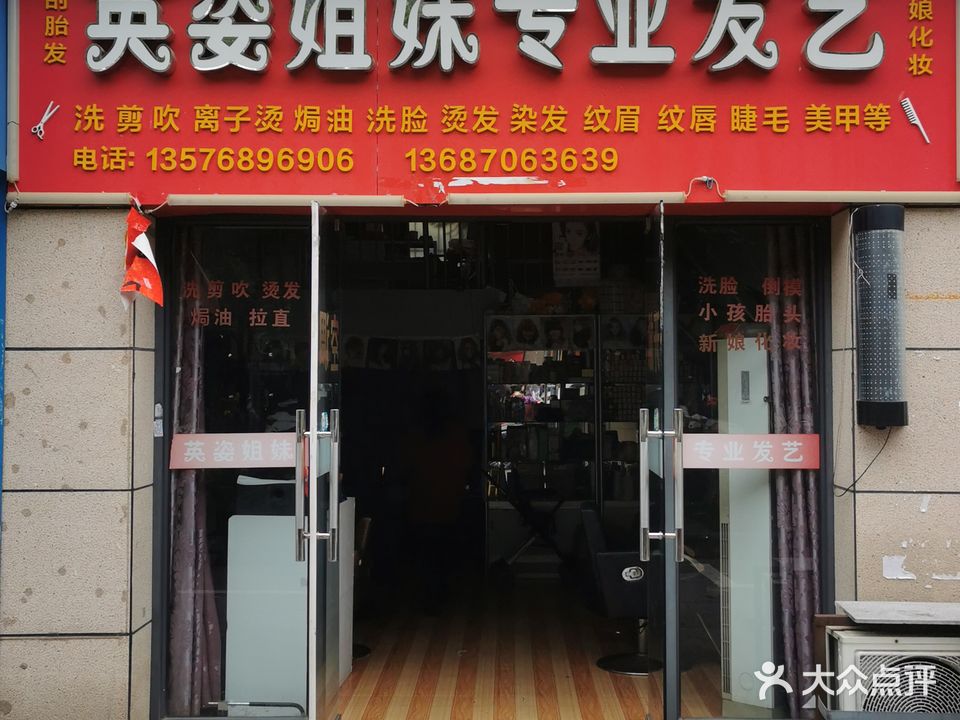 英姿姐妹专业发艺