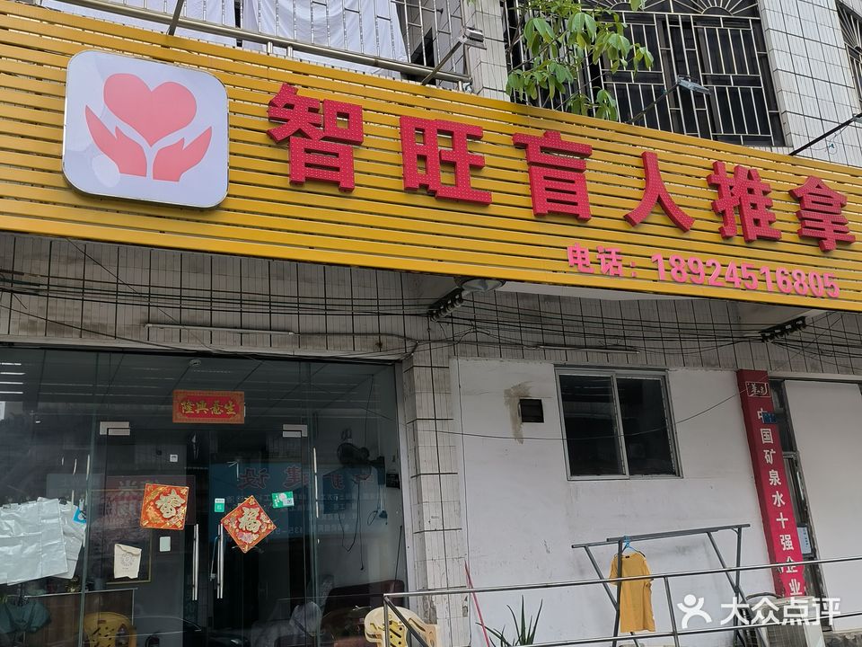 智旺盲人经络推拿