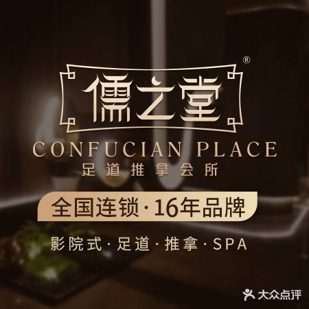 儒之堂足道·SPA·推拿(海宁二店)