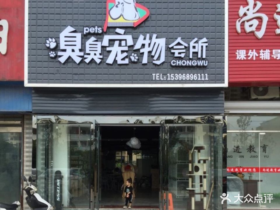 臭臭宠物会所