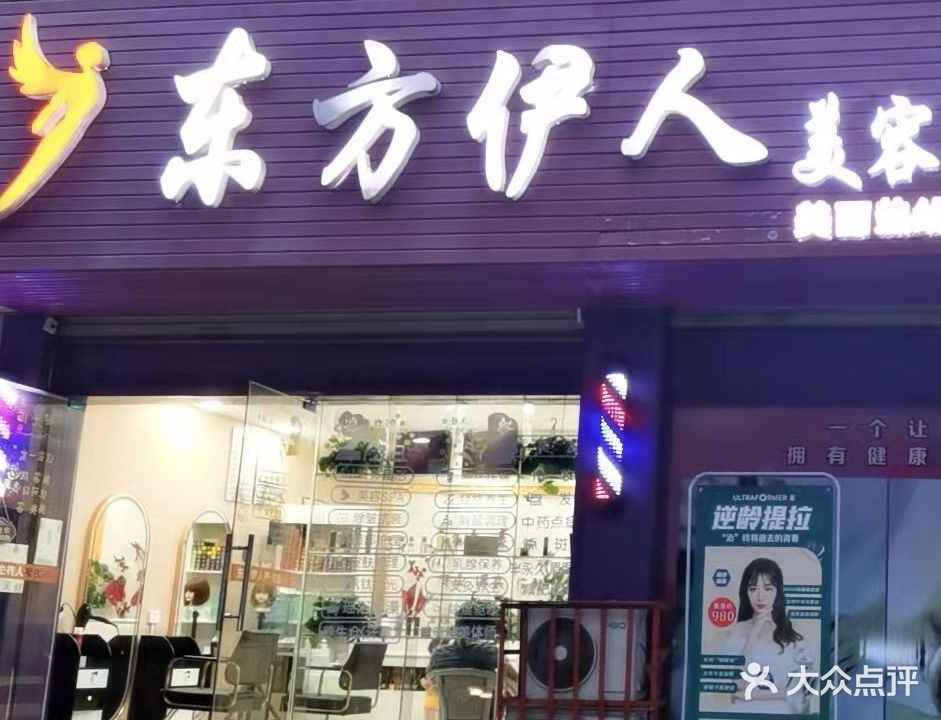 东方伊人美容养生会所(张家湾路店)