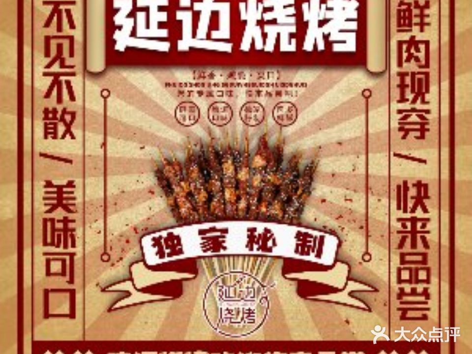 延边烧烤(横断山路店)