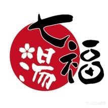 七福汤温泉馆(景星北街店)