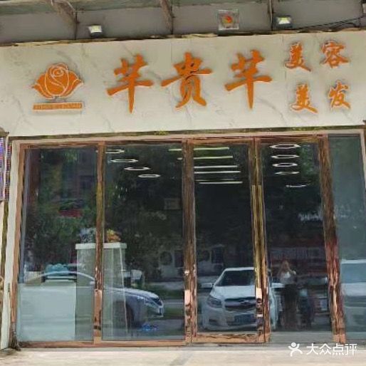 芊贵芊美容养生会所(和昌·运河尚郡西区店)