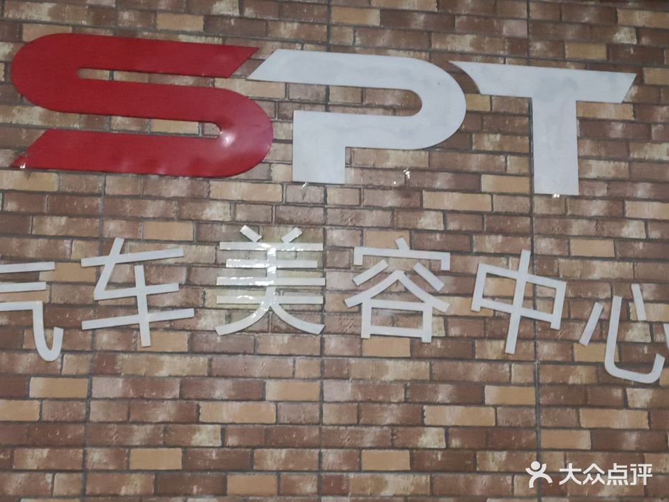 spt汽车美容中心