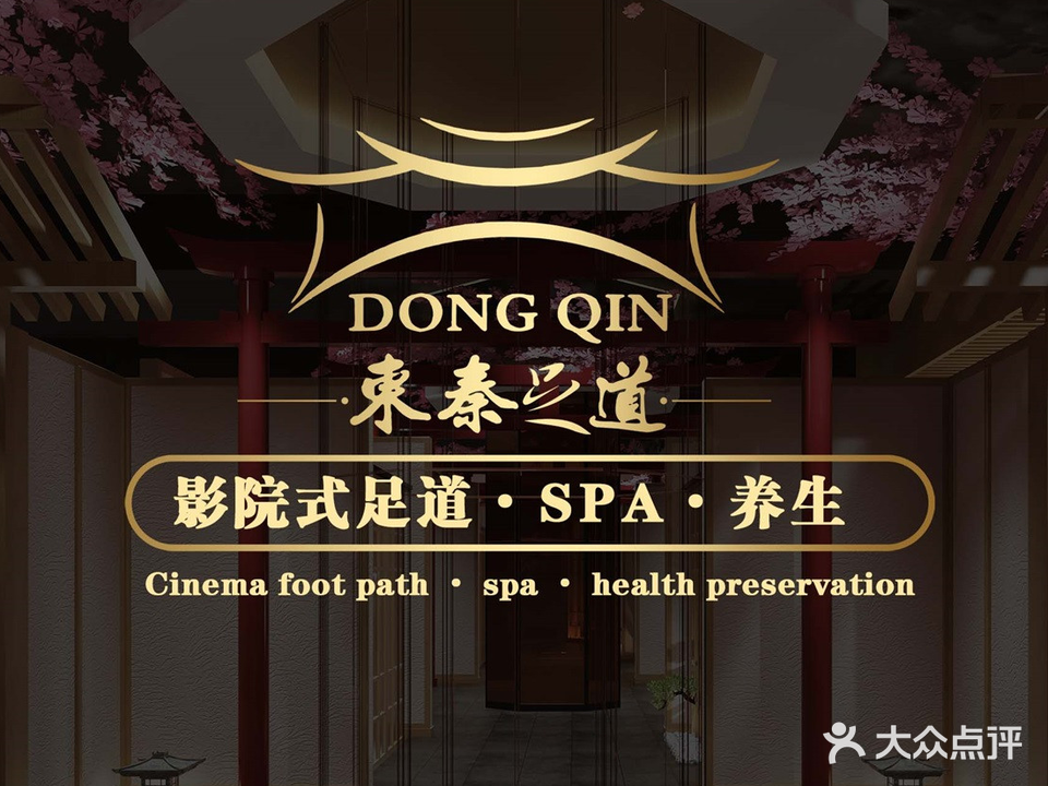 东秦足道(江北店)
