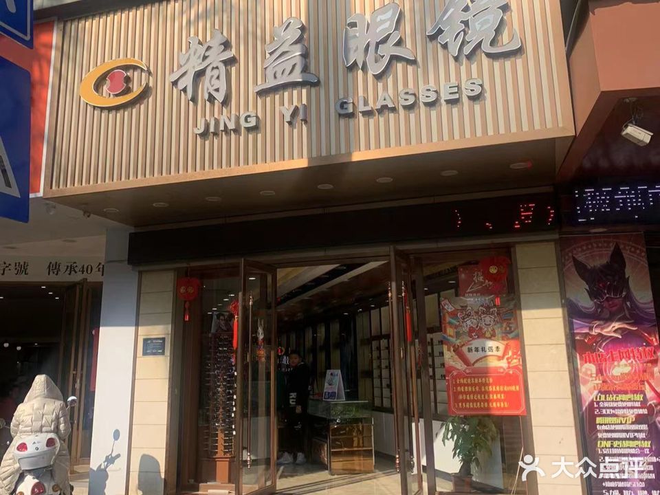 精益眼镜(河西店)