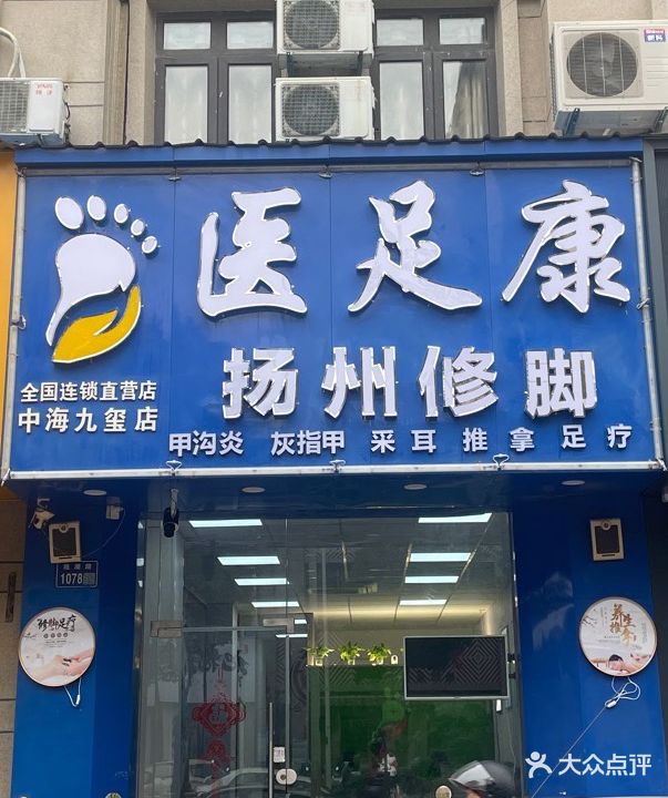 医足康修脚会所中海九玺店(观潮路店)