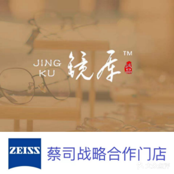 镜库眼镜工厂店·蔡司战略门店(东大街店)