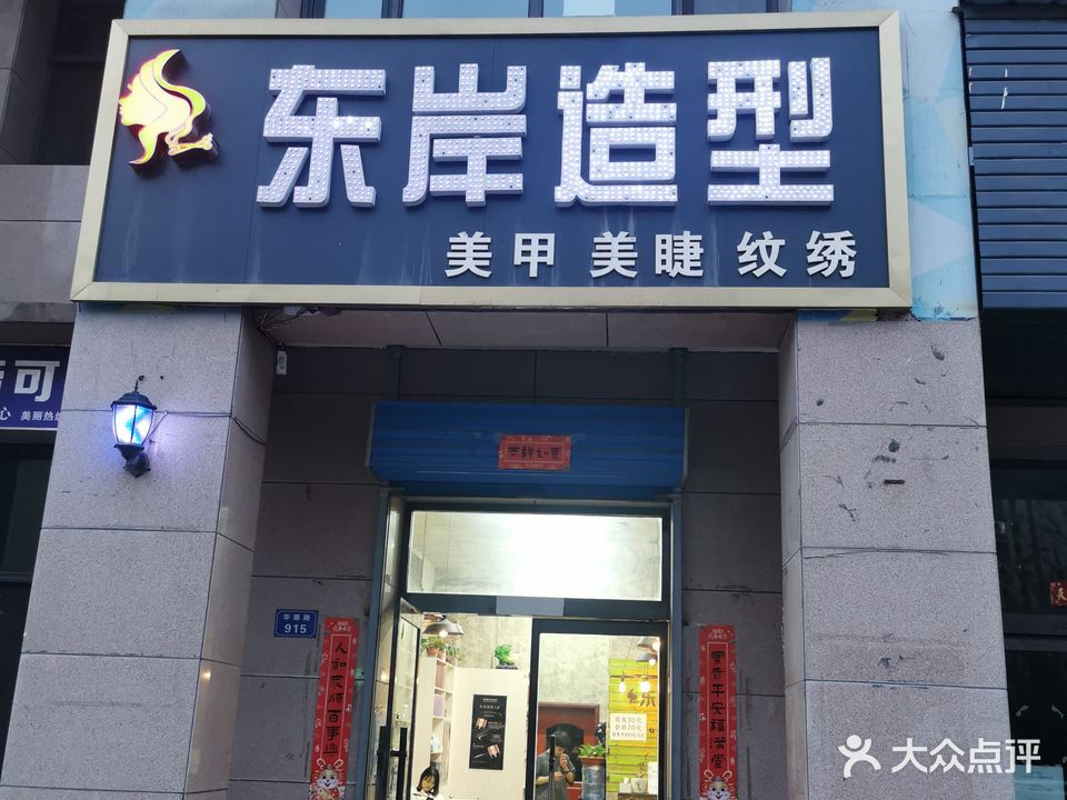 东岸造型(临汾尧都区)