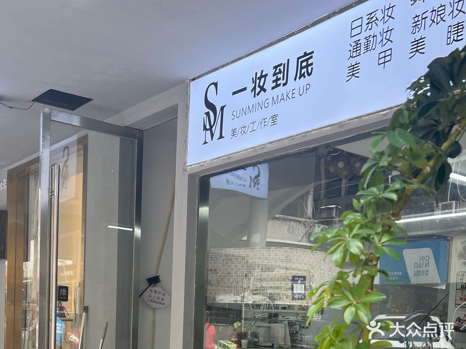 一妆到底化妆店