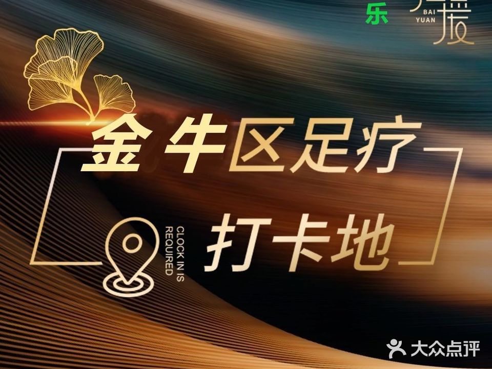 永乐足道(银海中心旗舰店)