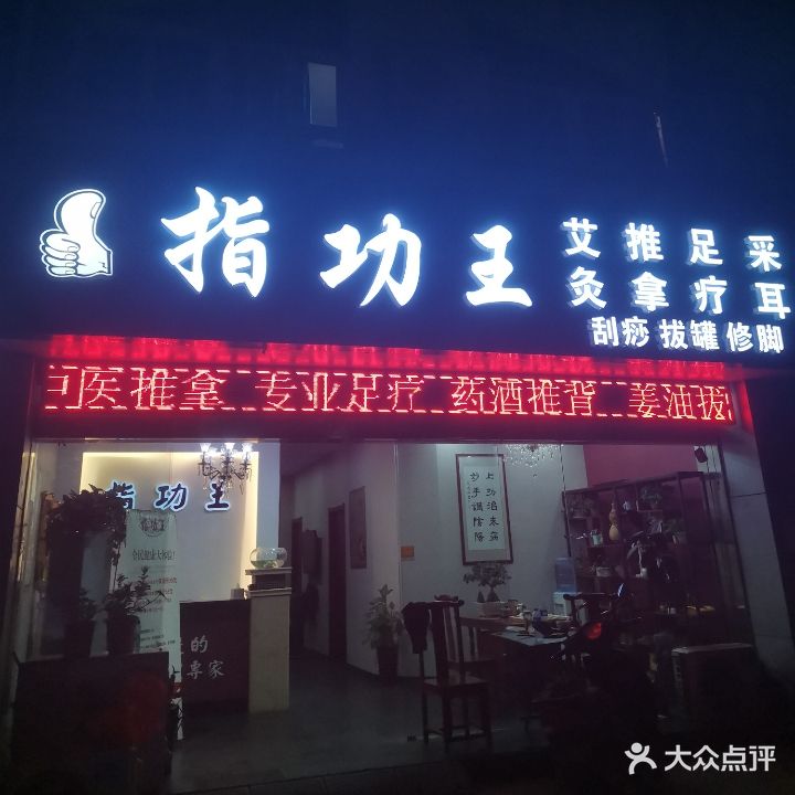 指功王