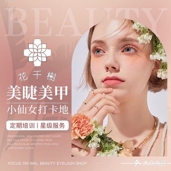 花千樹美甲美睫(金众·繁华里店)