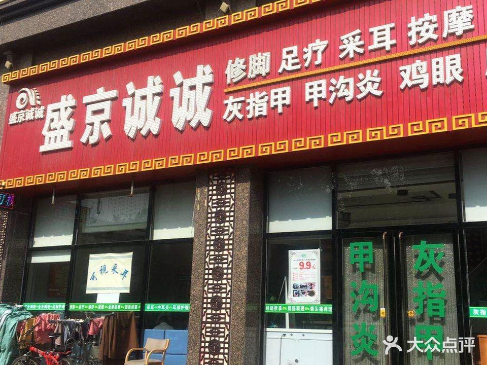盛京诚诚修脚足疗