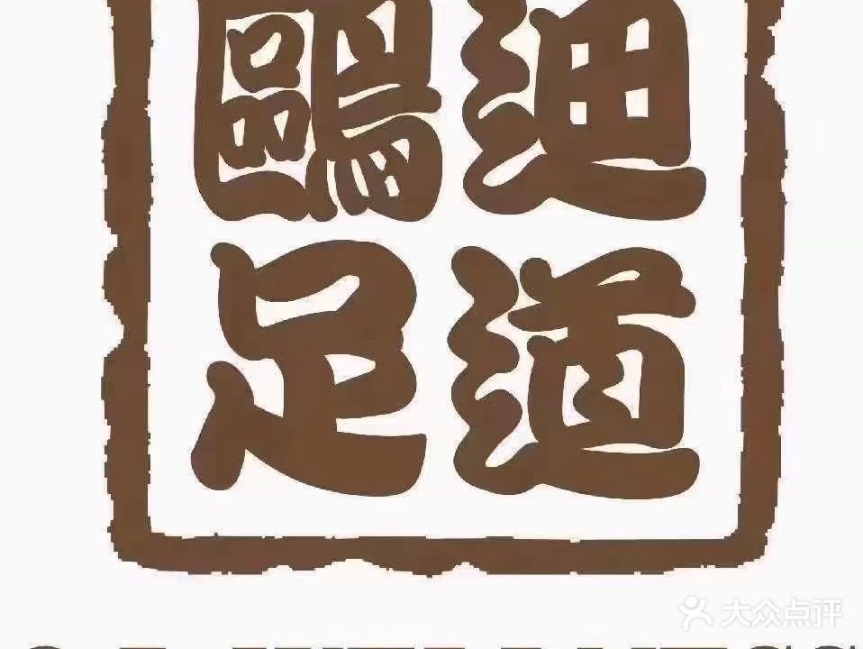 鸥迪足道(金州店)