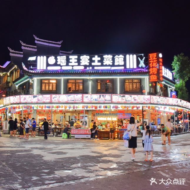 瑶王宴土菜馆(总店)