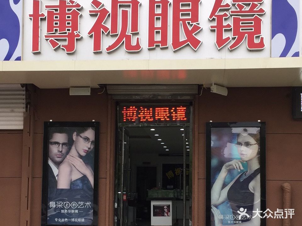 博视眼镜(全都有购物店)