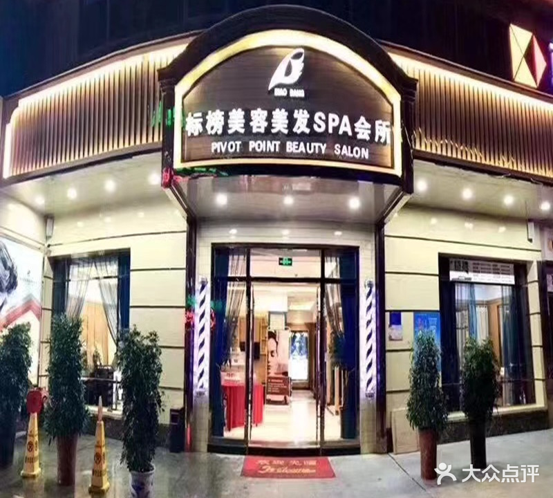 标榜美容美发SPA会所(北京路店)