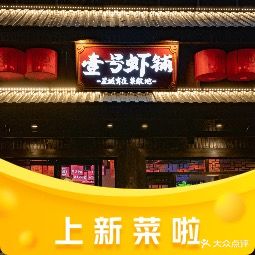 壹号虾铺·龙虾·烧烤(东一路店)