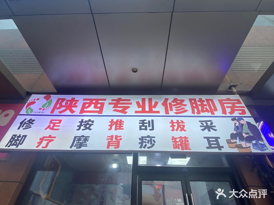 陕西专业修脚房(万达广场店)