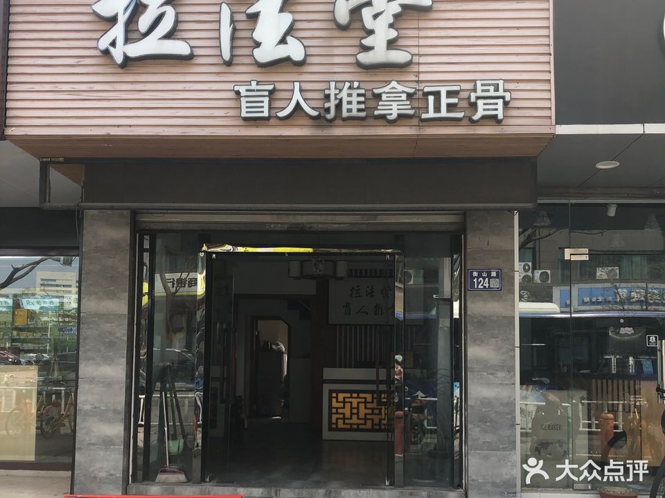 拉法堂盲人推拿正骨