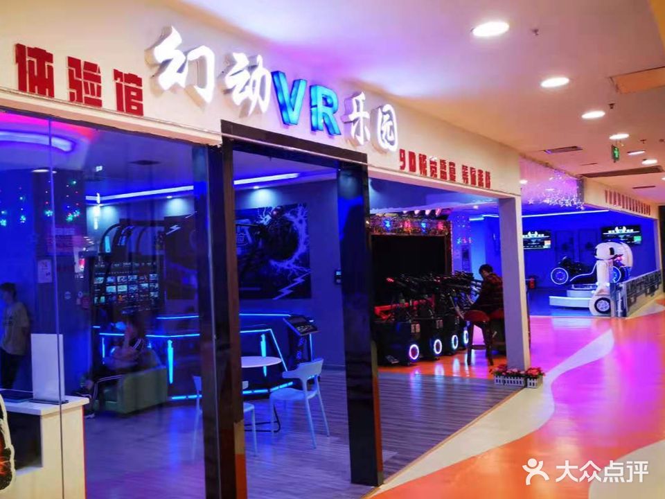 VR联盟·幻动vr乐园(运河城店)