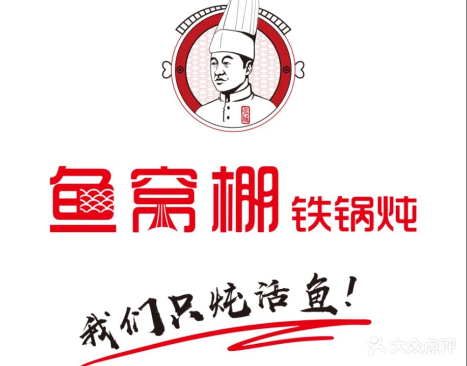 鱼窝棚·铁锅炖(城乡路店)