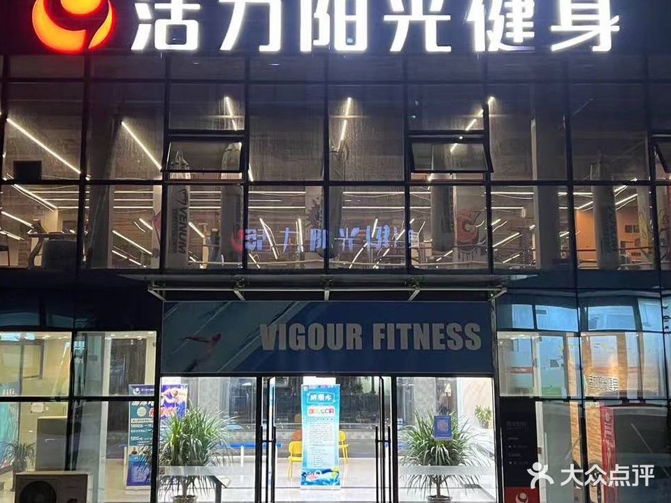 活力阳光游泳健身(君悦豪庭店)