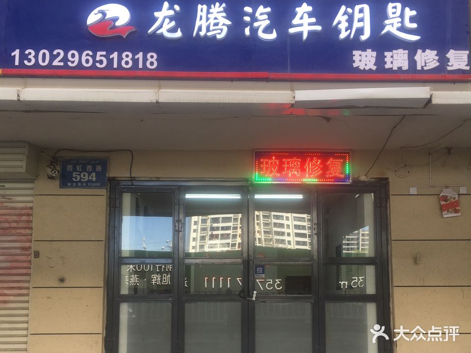 龙腾开锁汽车钥匙(乌市总店)