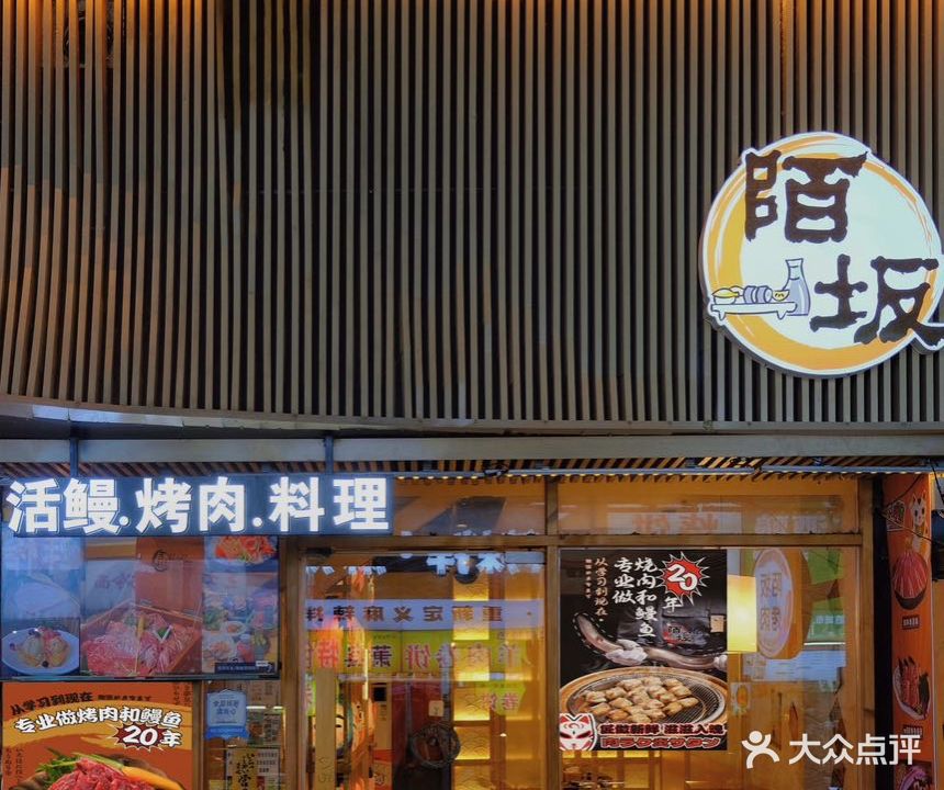 陌坂日式烤肉料理(万达金街店)