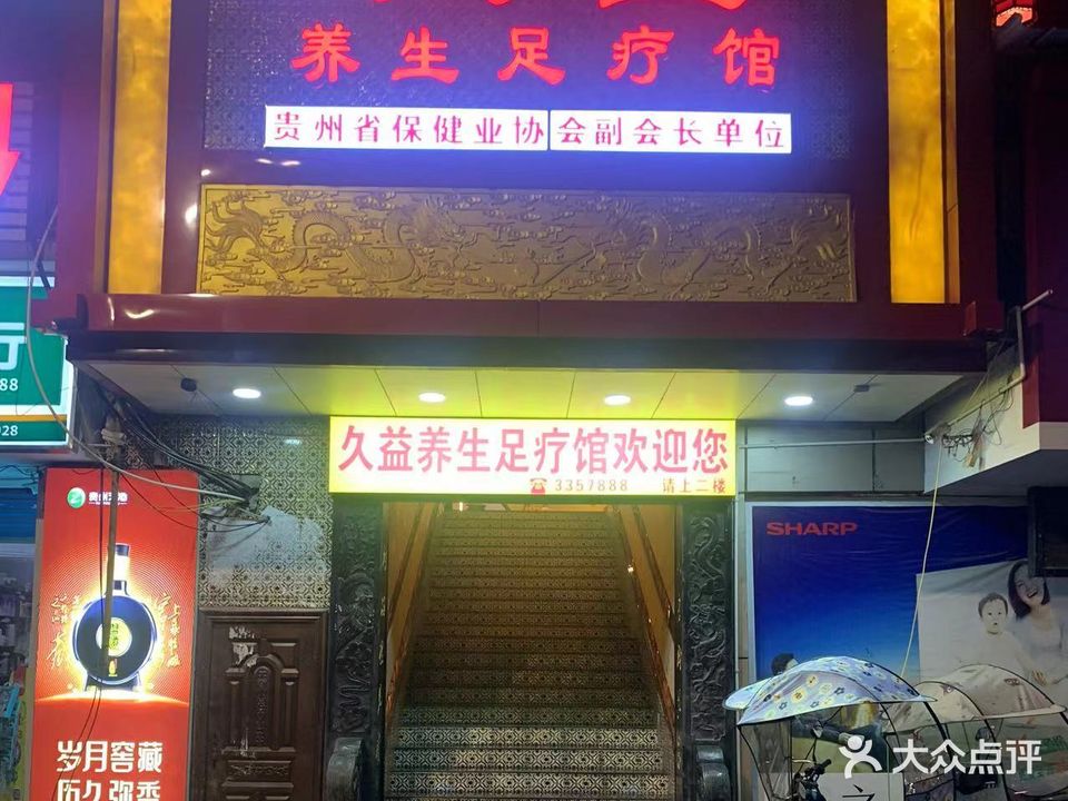 久益足疗馆