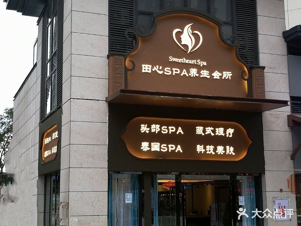 田心spa养生会所(新世界店)