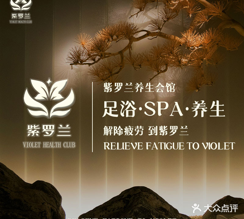 紫罗兰养生会馆(传奇店)