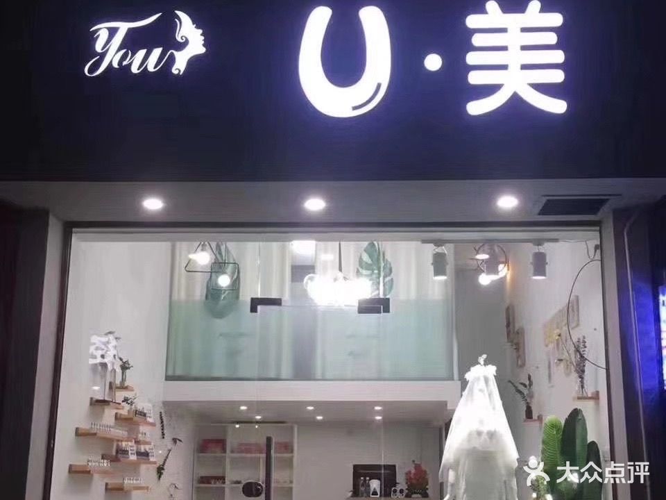 U美