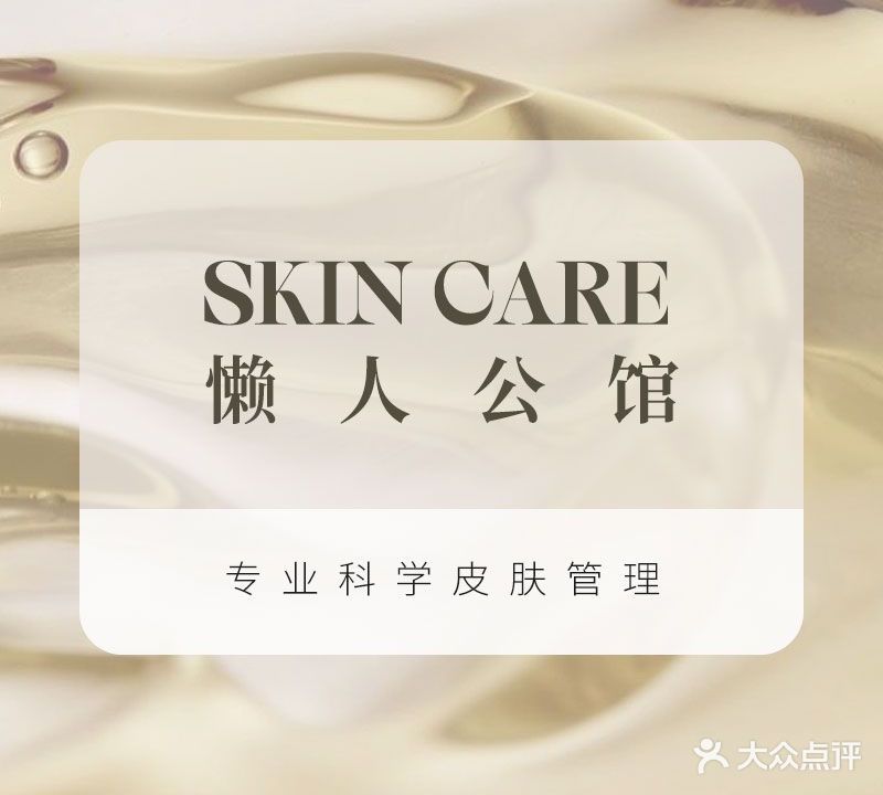 懒人公馆肌肤管理中心